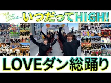 総踊り動画：DISH//「いつだってHIGH！」【LOVEダン -高校ダンス動画フェス2024-】