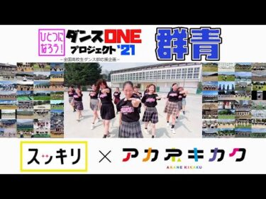 YOASOBI「群青」230チーム完成動画【ダンスONEプロジェクト'21】