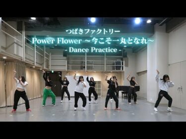 つばきファクトリー「Power Flower ～今こそ一丸となれ～」(Dance Practice)