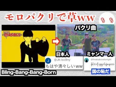 人気曲「Bling-Bang-Bang-Born」、ミャンマーでモロパクリされた曲が見つかり日本人が爆笑、ミャンマー人が激怒するww