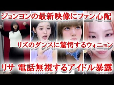 TWICEジョンヨンの最新映像にファン心配、IVEリズのダンスが●●すぎてウォニョン驚愕、BLACKPINKジスyoutube収益をすべて寄付…