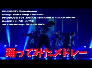 プロダンサーの踊ってみたメドレー!ステージパフォーマンスVer.