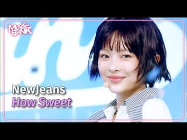 How Sweet – NewJeans ニュージーンズ 뉴진스 [Music Bank] | KBS WORLD TV 240524