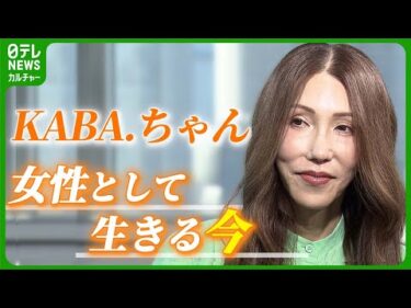 【KABA.ちゃん】性別適合手術を受け戸籍上も女性に　常に貫いてきた“自分らしい生き方”とは