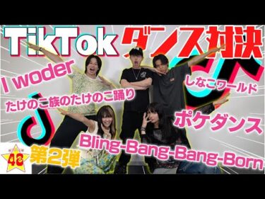 【TikTok】現役インフルエンサーなら踊れて当たり前！？ダンスメドレー対決！！【第二弾】