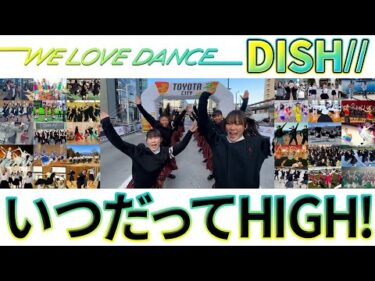 DISH//「いつだってHIGH！」115チーム総踊り【LOVEダン】