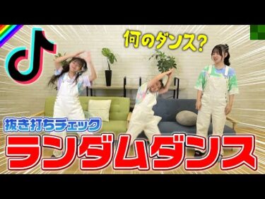 【ランダムダンス】TikTokで流行った曲今でも踊れる？抜き打ちチェック！