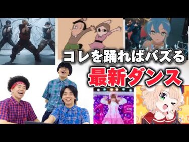 あなたもバズるかもしれない！最新トレンドダンス解説