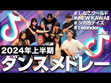 【神回】人気TikTokerだらけの最新TikTokメドレーダンス対決が激戦すぎたwwww【フォーエイトコラボ】