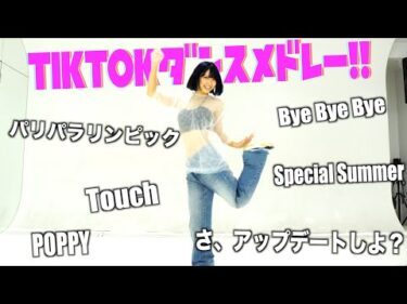 現役TikTokerの娘に今流行りのTikTokをメドレー風に踊らせてみた！！