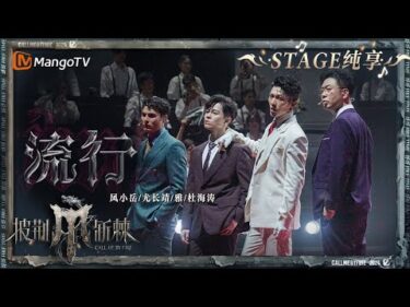【四公舞台·纯享】#尤长靖 #Miyavi #杜海涛 #凤小岳《#流行 》用戏谑反讽的舞台表达自我态度且演技在线 真是好一场酣畅淋漓的大秀｜Call Me By Fire S4 EP8｜MangoTV