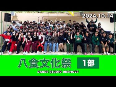 【ダンスショーケース】 八食文化祭2024 ONEMOVE1部 | DANCE STUDIO ONEMOVE | 2024.10.14 | 青森県八戸市