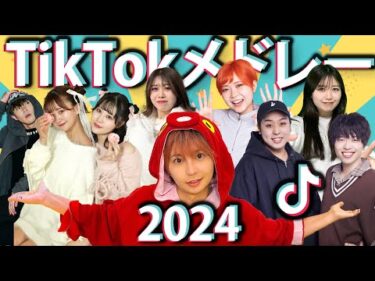 【最新曲】 TikTokで流行った曲をメドレーにして歌って踊ってみた！【2024年】【コラボ】