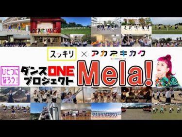 緑黄色社会「Mela!」高校生153チーム完成動画【ダンスONEプロジェクト'20】