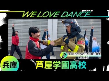 25-062 Da-iCE「I'll be your HERO」兵庫：芦屋学園高校 ダンス部【LOVEダン2025】