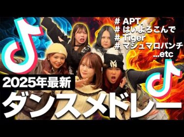 【伝説】人気TikTokerとの最新TikTokメドレーダンス対決がヤバすぎたwwww【さくらコラボ】