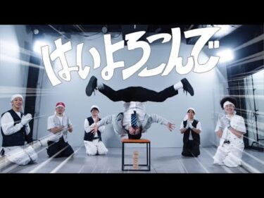 はいよろこんで / こっちのけんと【踊ってみた】
