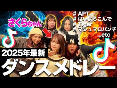 【伝説】人気TikTokerとの最新メドレーダンス対決がヤバすぎたwwww【さくらコラボ】