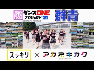 YOASOBI「群青」高校生ダンス 230チーム総踊り動画【ダンスONEプロジェクト'21】