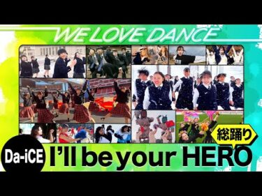 Da-iCE「I’ll be your HERO」高校生ダンス 130チーム総踊り動画【LOVEダン2025】