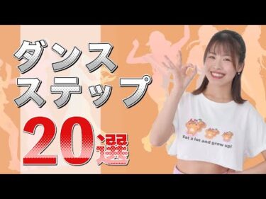 【厳選20個】できたらカッコイイ☆ダンス基礎ステップ