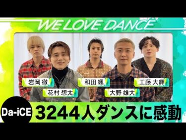 ＜DayDay.×Da-iCE＞「I’ll be your HERO」高校生3244人ダンスに感動！【LOVEダン2025】