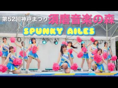 【神戸まつり 須磨音楽の森】須磨学園高等学校チアリーディング部 SPUNKY AILES