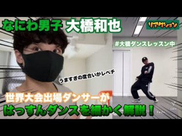 【なにわ男子】大橋和也ダンスレッスン最新動画を世界大会出場ダンサーが細かく解説！【はっすんダンス最高！】