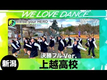 決勝フルVer.🏆優勝 25-120 新潟：上越高校 ダンス部 Da-iCE「I'll be your HERO」【LOVEダン2025】
